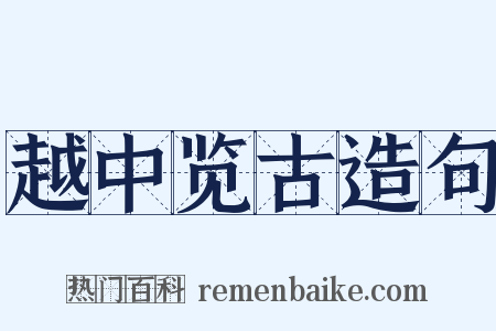 越中览古造句是什么意思的图片